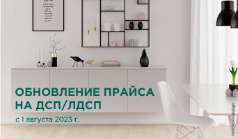 Обновление прайса на ДСП/ЛДСП с 1 августа 2023 г.