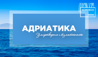 Меняем Светло-синий на Адриатику!