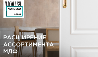 Расширение ассортимента МДФ. Новые возможности!