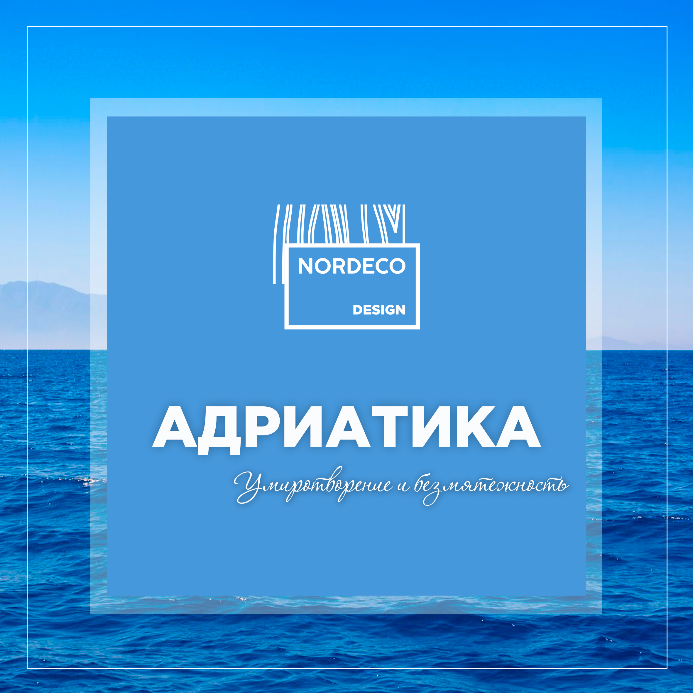 Меняем Светло-синий на Адриатику!