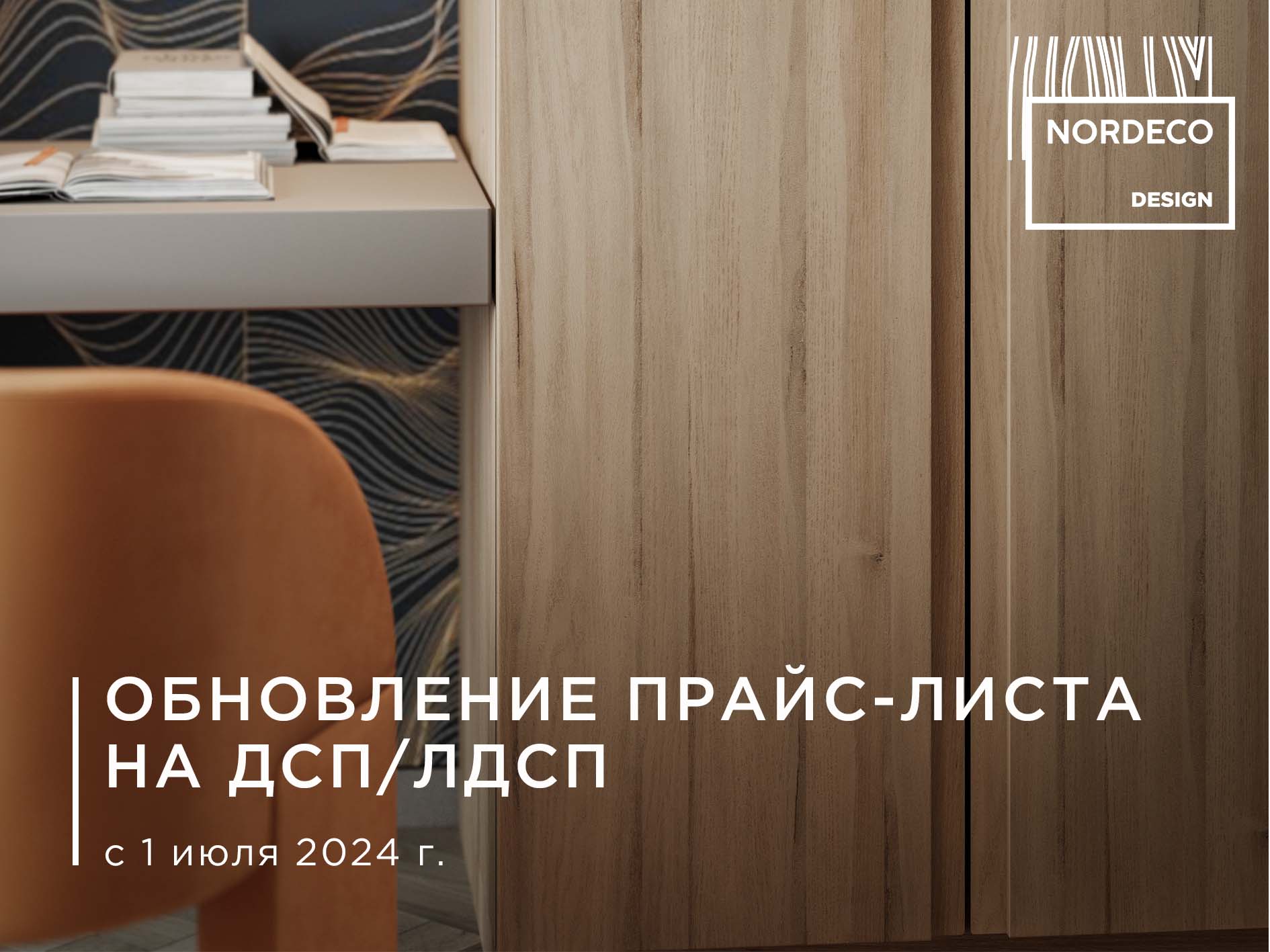 Повышение цен на ДСП и ЛДСП с 1 июля 2024 г.