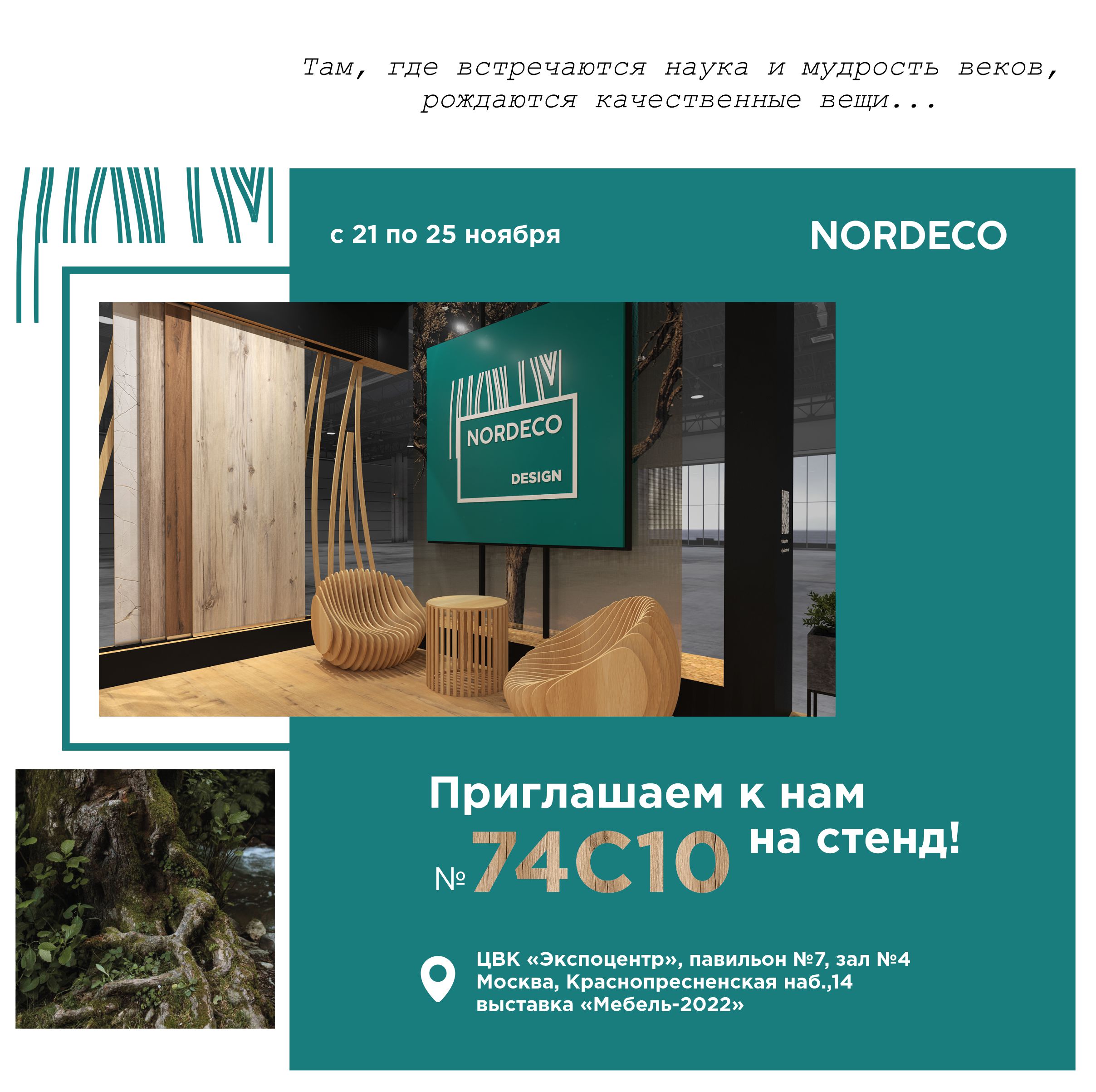 Приглашение на стенд NORDECO на выставке "Мебель-2022"