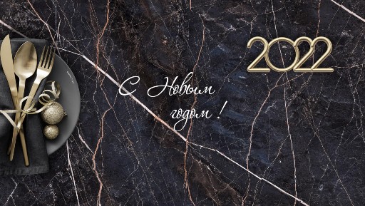 Дорогие друзья! С наступающим 2022 годом!