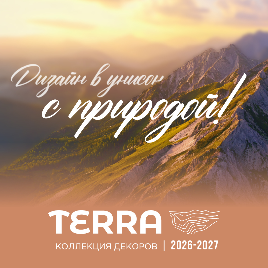 Новая коллекция декоров TERRA доступна к заказу!