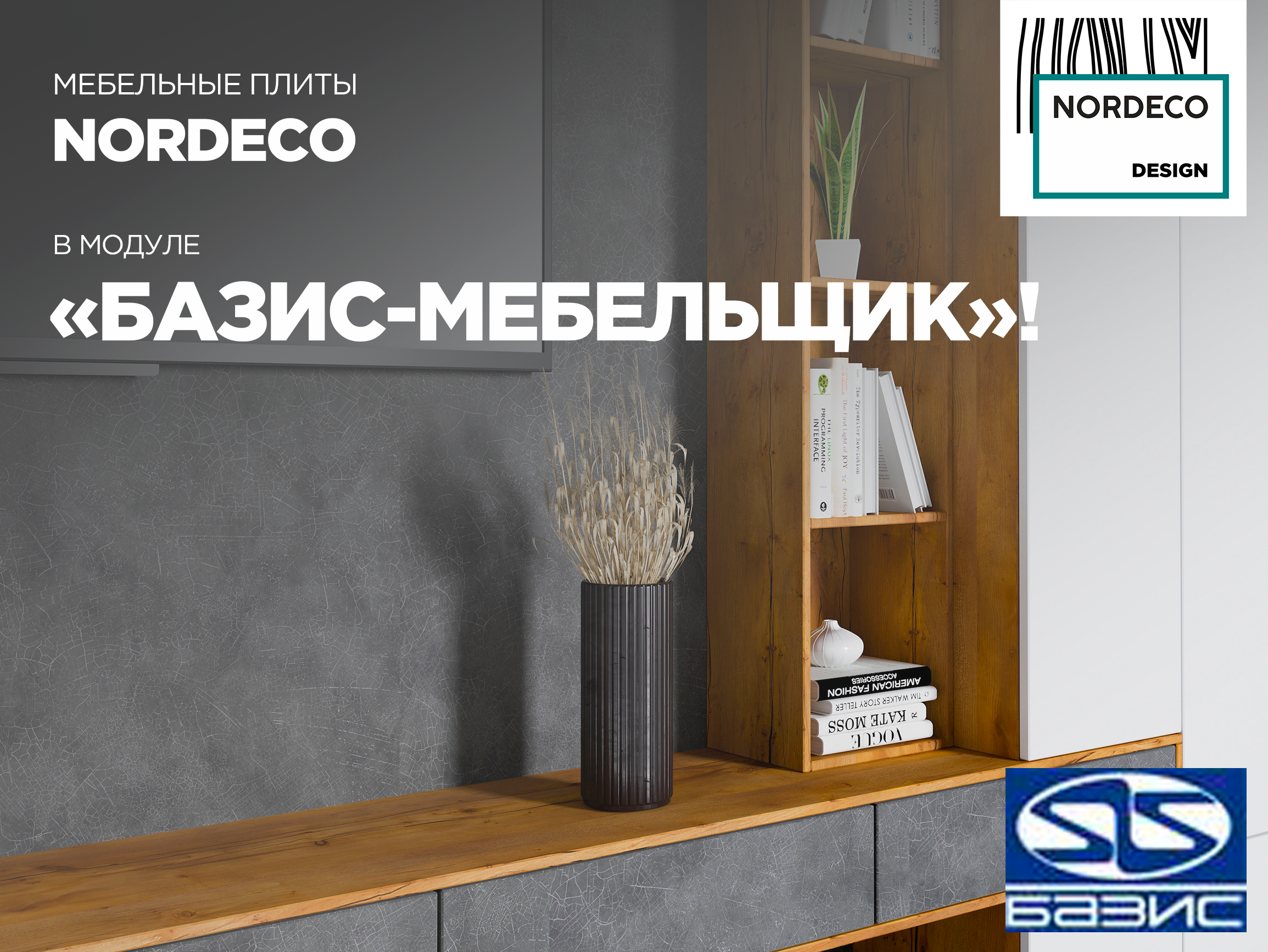 Мебельные плиты NORDECO в модуле “БАЗИС-Мебельщик”!