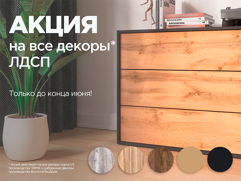 Первая летняя акция на ЛДСП I/II сорта!