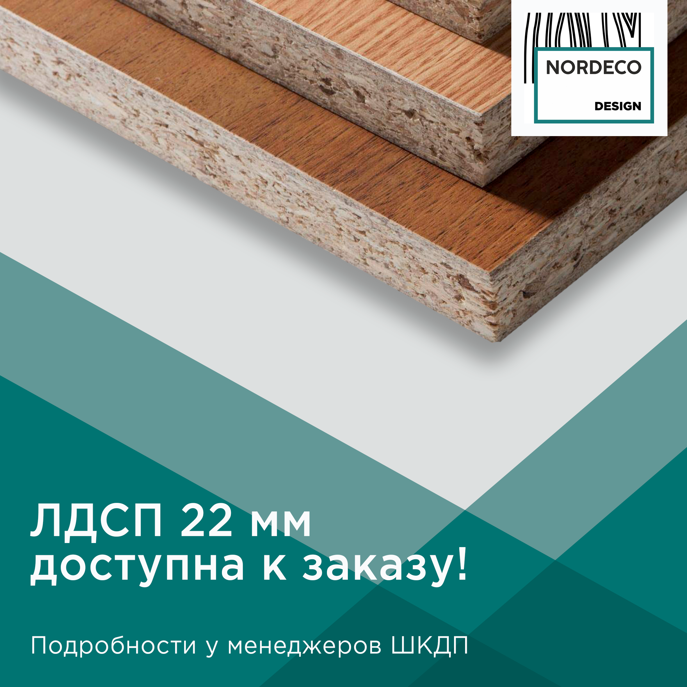 ЛДСП 22 мм производства ШКДП доступна к заказу!