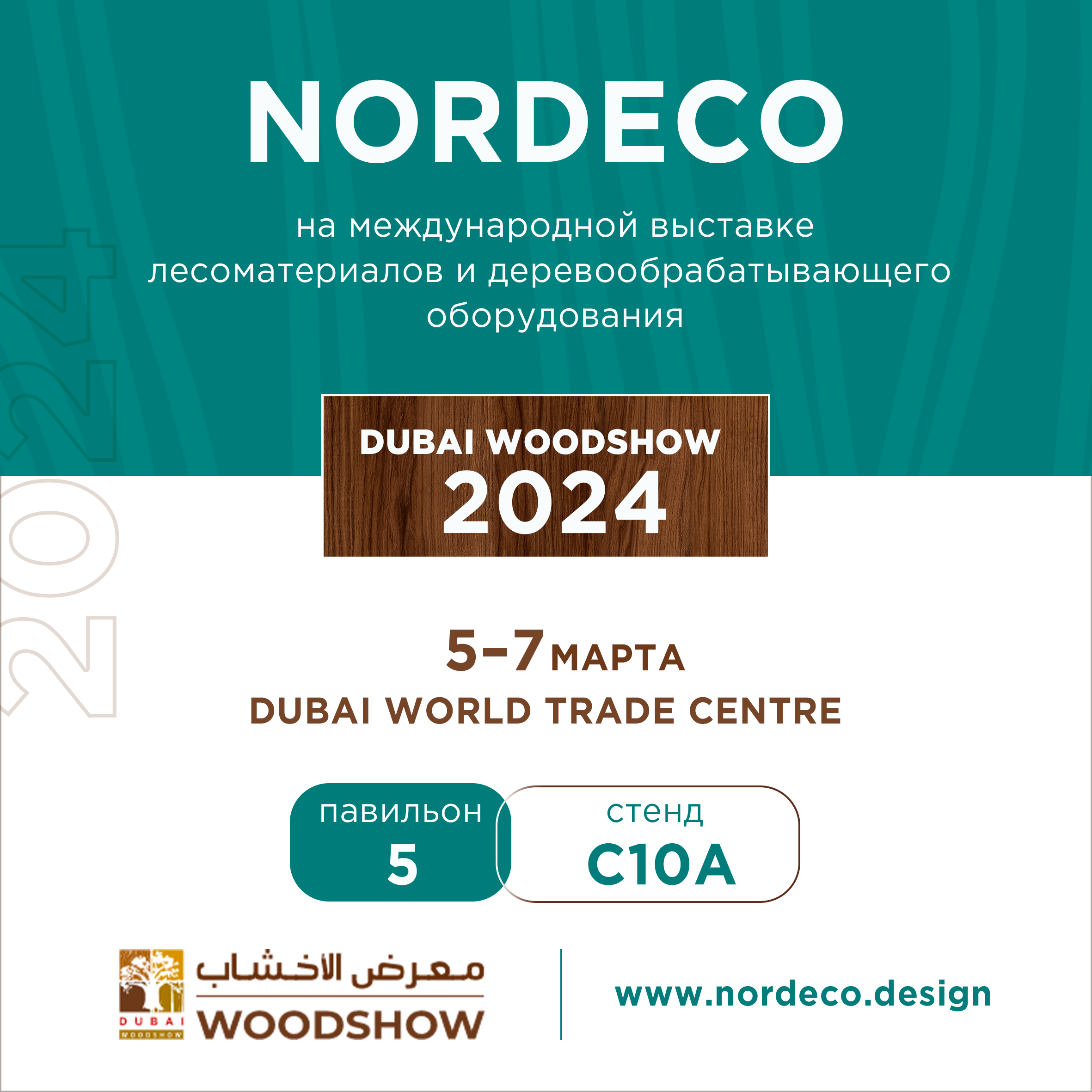 Приглашаем на стенд NORDECO на выставке Dubai WoodShow!