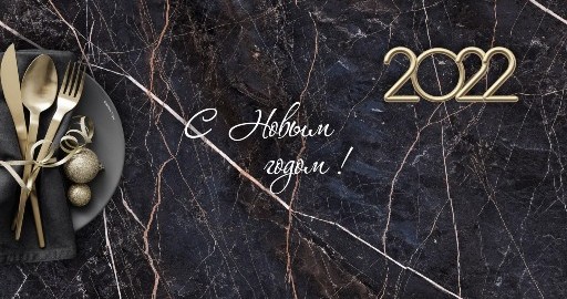 Дорогие друзья! С наступающим 2022 годом!