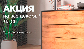 Первая летняя акция на ЛДСП I/II сорта!