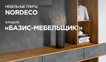 Мебельные плиты NORDECO в модуле “БАЗИС-Мебельщик”!