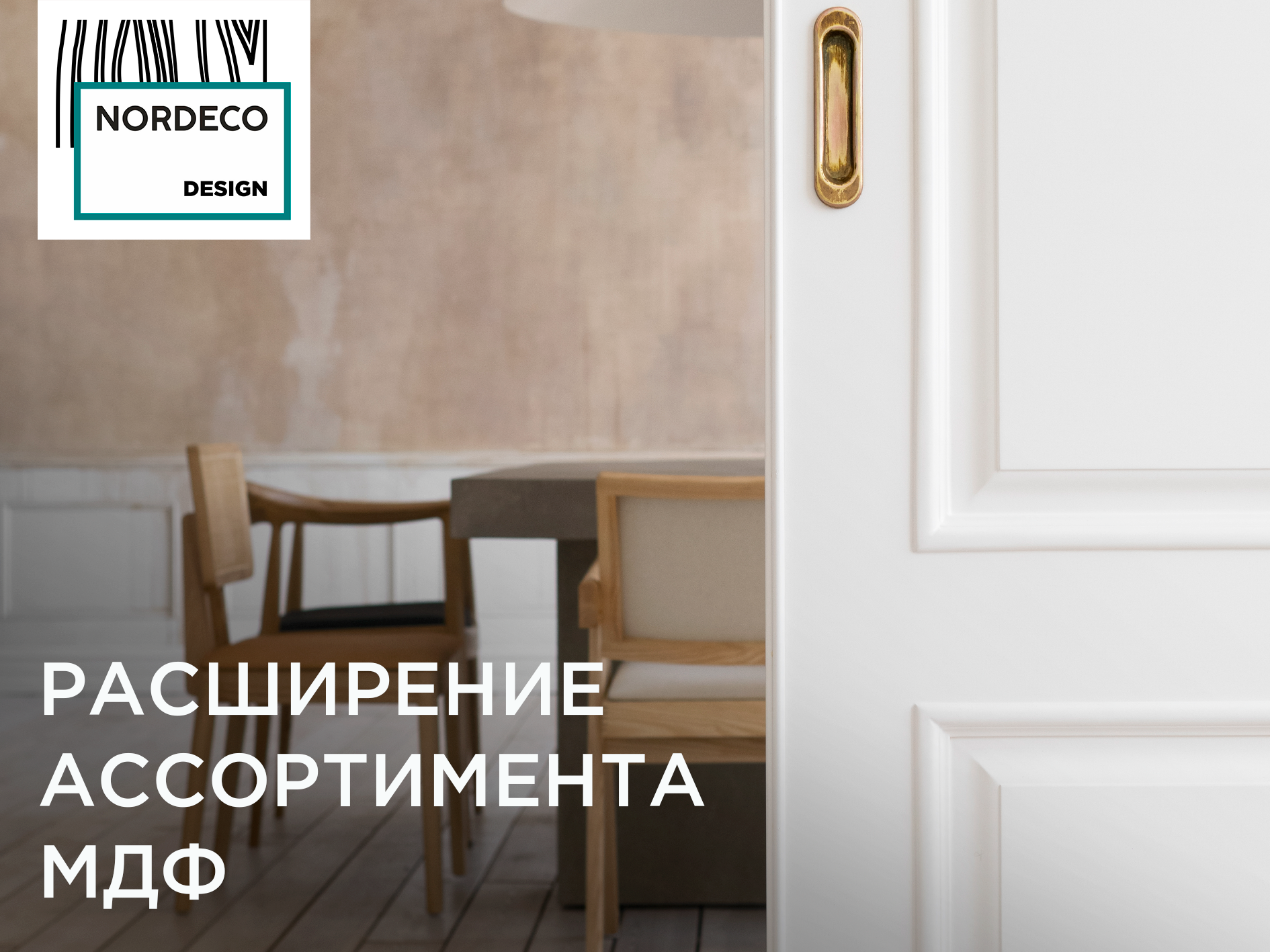 Расширение ассортимента МДФ. Новые возможности!