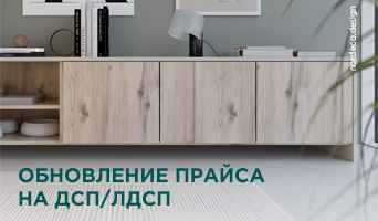 Обновление прайса на ДСП/ЛДСП с 15 мая 2023 г.