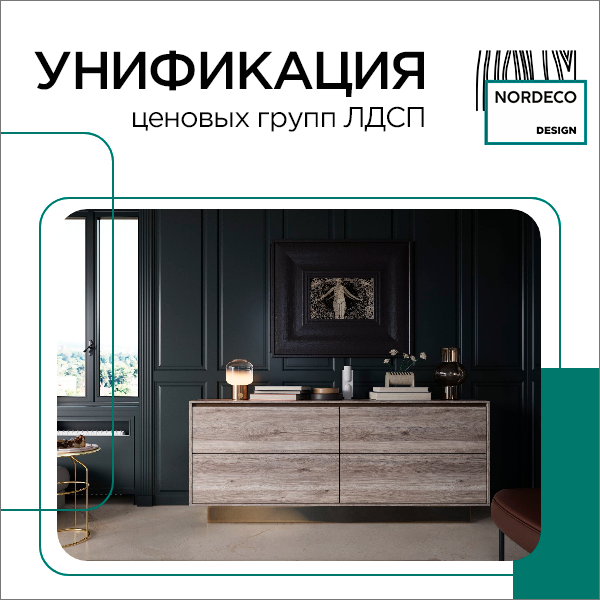 Унификация ценовых групп ЛДСП