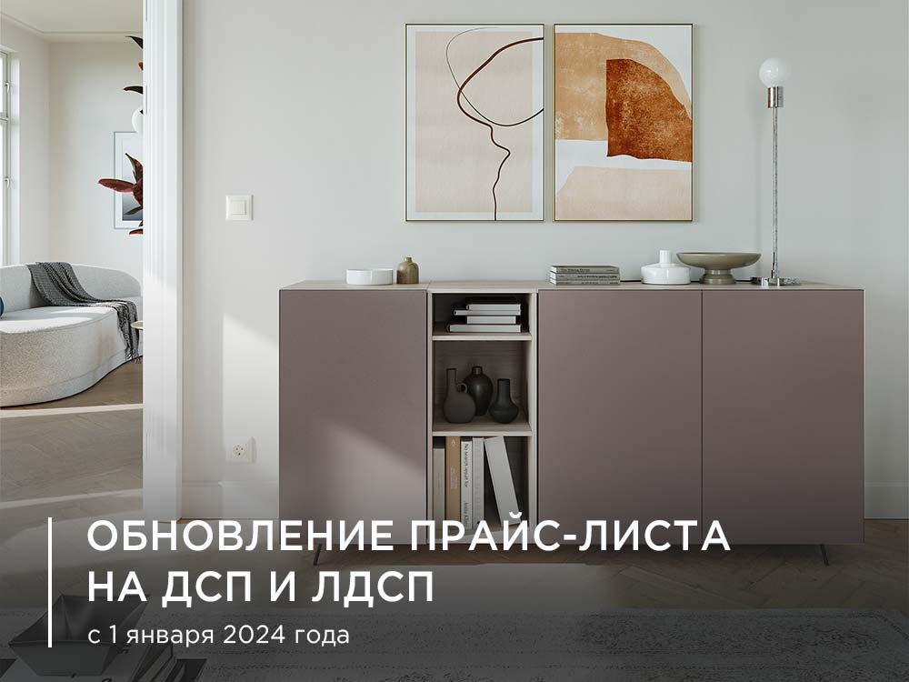 Повышение цен на ДСП и ЛДСП с 1 января 2024 года